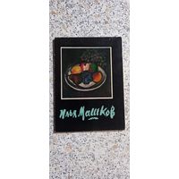 Открытки.Набор.Илья Машков