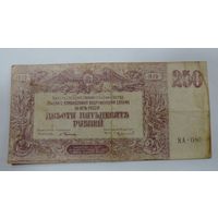 250 рублей 1920 г. Главное командование ВС юга России.