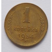 1 копейка 1954 год