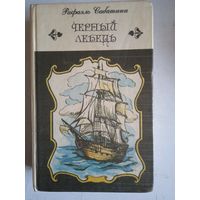 Черный лебедь.рыцарь таверны