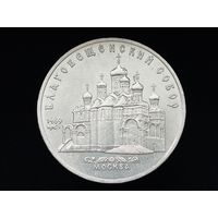 СССР. 5 рублей 1989 - Благовещенский собор Московского Кремля. Торг.