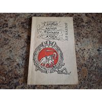 З дазволу караля і вялікага князя - першае выданне беларускіх гістарычных анекдотаў