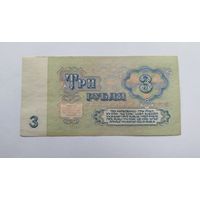 3 рубля 1961 серия ВС