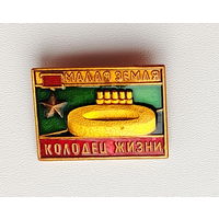 Малая земля. Колодец жизни. *83.