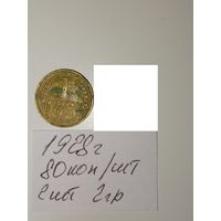 1 копейка 1928 СССР РАСПРОДАЖА