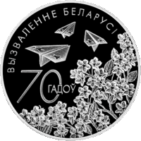 70 лет освобождения Беларуси от немецко-фашистских захватчиков, 1 рубль 2014 года