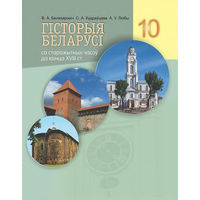 Гiсторыя Беларусi 10 клас