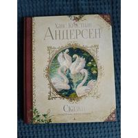 Сказки: Ханс Андерсен