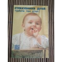 Карманный календарик.1985 год. Страхование