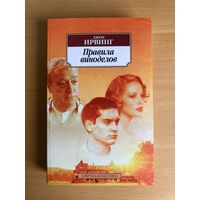 Книга "Правила виноделов", Джон Ирвинг