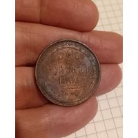 Приятные 2 копейки 1866 год