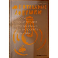 Книга Ментальные ловушки