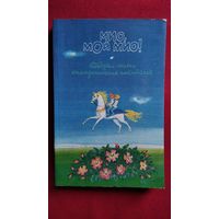 Мио, мой Мио! Повести-сказки скандинавских писателей