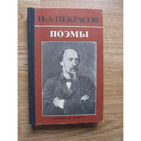 Некрасов Н.А. "Поэмы" (Дедушка. Кому на Руси жить хорошо)