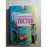 Энциклопедия тостов.