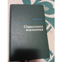 Социальная психология. Шибутани Т.