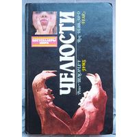 Челюсти. Страх. Питер Бенчли. Рон Хаббард