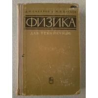 Сахаров Д.И., Блудов М.И. Физика для техникумов. 1965