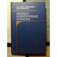НОВАЯ, Л. И. Фукс-Рабинович, М. В. Епифанов, Оптико-электронные приборы