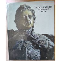 "Русское искусство Петровской эпохи"