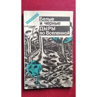 А.П. Трофименко. Белые и черные дыры во Вселенной // Серия: Необычное в обычном