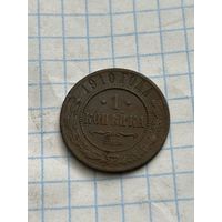 1 копейка 1910 года