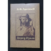 Дерсу Узала. Арсеньев В.К. Беларусь 1978 год #0269-6