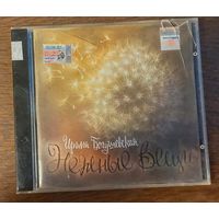 Ирина Богушевская – Нежные Вещи