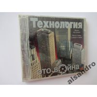 ТЕХНОЛОГИЯ - Это война (CD, Zeko, запечатан, РАРИТЕТ!!!) [#004]