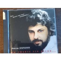 Вячеслав Добрынин – Вы Любите Эти Песни...