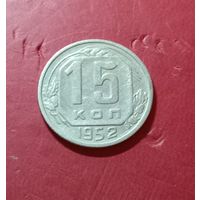 15 копеек 1952г.