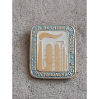 Всесоюзный день Нефтяной и газовой промышленности