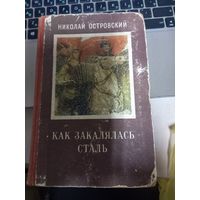 Как закалялась сталь. Н. Островский 1951 г.