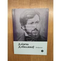 Дзімча Дэбялянаў. Выбранае (2017). Серыя: "Паэты планеты". Наклад 250 асоб. Пераклад з балг. В. Сахарчука, Л. Баршчэўскага