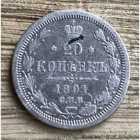 20 копеек 1891