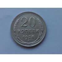 20 копеек 1928 года. Отличная! Штемпельный блеск.