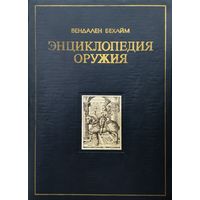 Вендален Бехайм "Энциклопедия оружия"