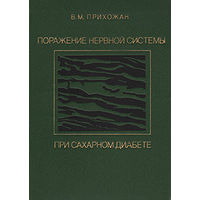 Прихожан. Поражение нервной системы при сахарном диабете (основы нейродиабетологии)