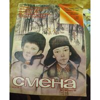 СМЕНА.Номер 7,апрель 1986г..Литературно-художественный и общественно-политический журнал ЦК ВЛКСМ.