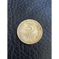 3 копейки 1946 год (182)