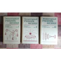 Элементарный учебник физики под редакцией академика Г.С. Ландсберга в 3 томах (цена за комплект из 3 книг)