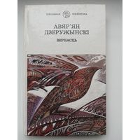Авяр'ян Дзеружынскі "Вернасць", зборнік вершаў, 270 старонак.