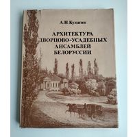 Кулагин А.Н. Архитектура дворцово-усадебных ансамблей Белоруссии.