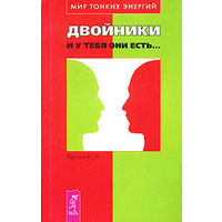 Тересов И. Двойники и у тебя они есть. /Серия: Мир тонких энергий   2004г.