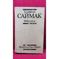 Клиффорд Саймак Избранное