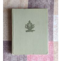 Рубинштейн Лев. В садах лицея. Рисунки А.Иткина. Уменьшенный формат