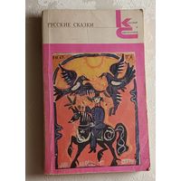 Русские сказки: Из сборника А. Н. Афанасьева. 1987