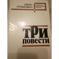 Иван Громович три повести