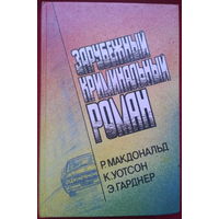 Р. Макдональд,  К. Уотсон, Э. Гарднер. Погребенный. Здесь был Хопджой. Дло полусонной жены // Серия: Зарубежный криминальный роман