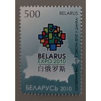 Всемирная выставка "ЭКСПО-2010" в Шанхае. Беларусь, 2010